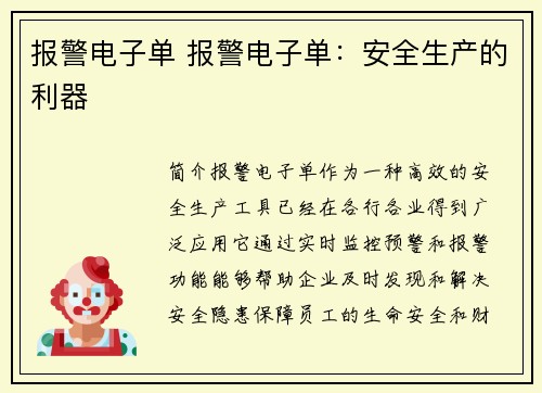 报警电子单 报警电子单：安全生产的利器